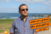 بالفيديو: "وداعاً يا رمضان" مع الشيخ سليمان سطل وسلسلة "في رحاب رمضاب"